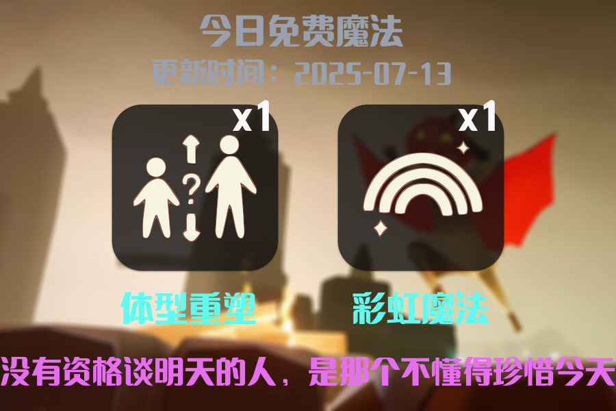 光遇2025.7.13每日任务详细位置[光遇任务]插图1