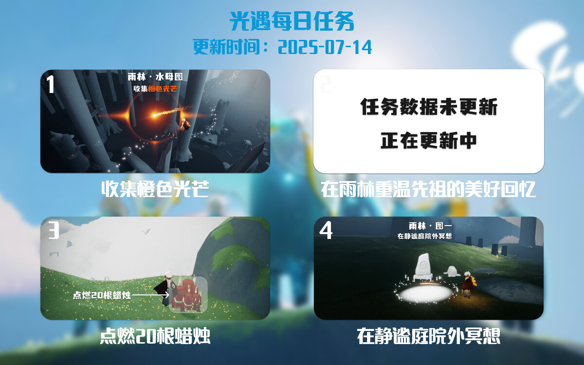 光遇2025.7.14每日任务详细位置[光遇任务]-光之子fun