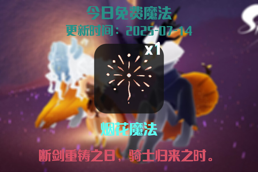 光遇2025.7.14每日任务详细位置[光遇任务]插图1