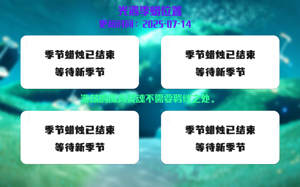 光遇2025.7.14每日任务详细位置[光遇任务]插图2