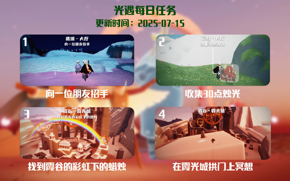 光遇2025.7.15每日任务详细位置[光遇任务]-光之子fun