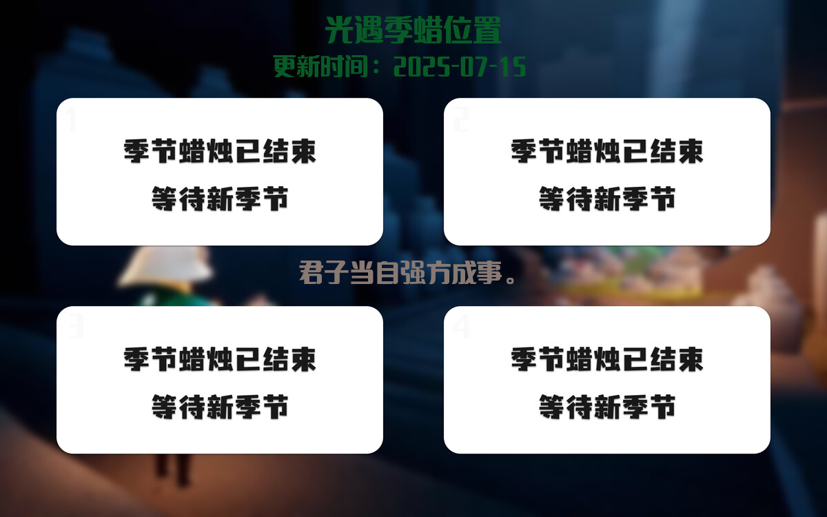 光遇2025.7.15每日任务详细位置[光遇任务]插图2