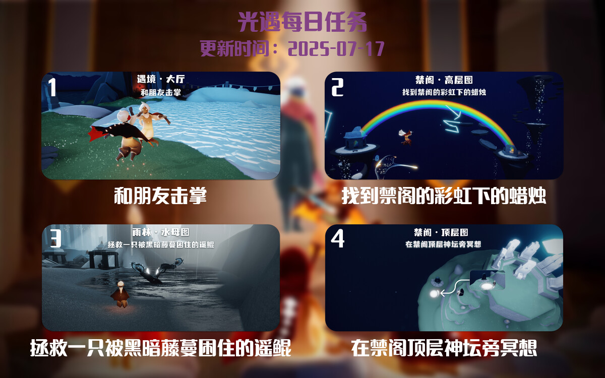 光遇2025.7.17每日任务详细位置[光遇任务]-光之子fun