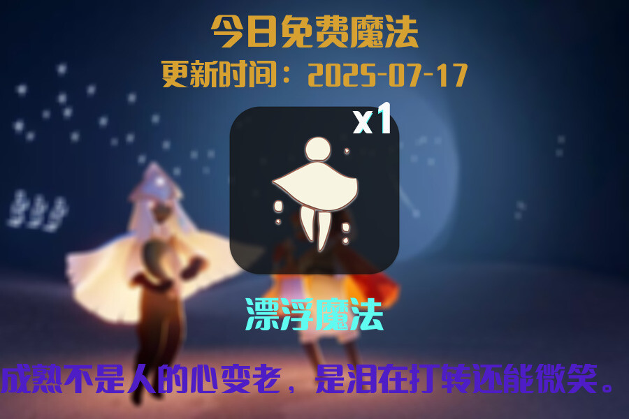 光遇2025.7.17每日任务详细位置[光遇任务]插图1