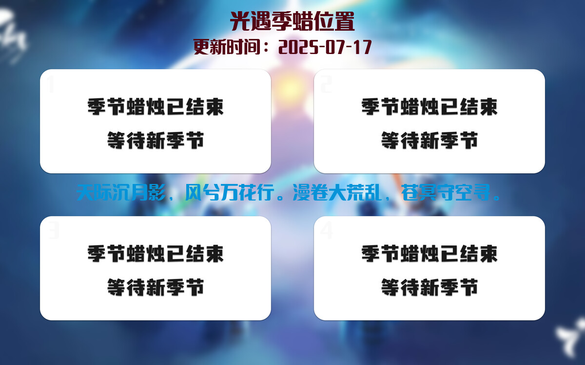 光遇2025.7.17每日任务详细位置[光遇任务]插图2