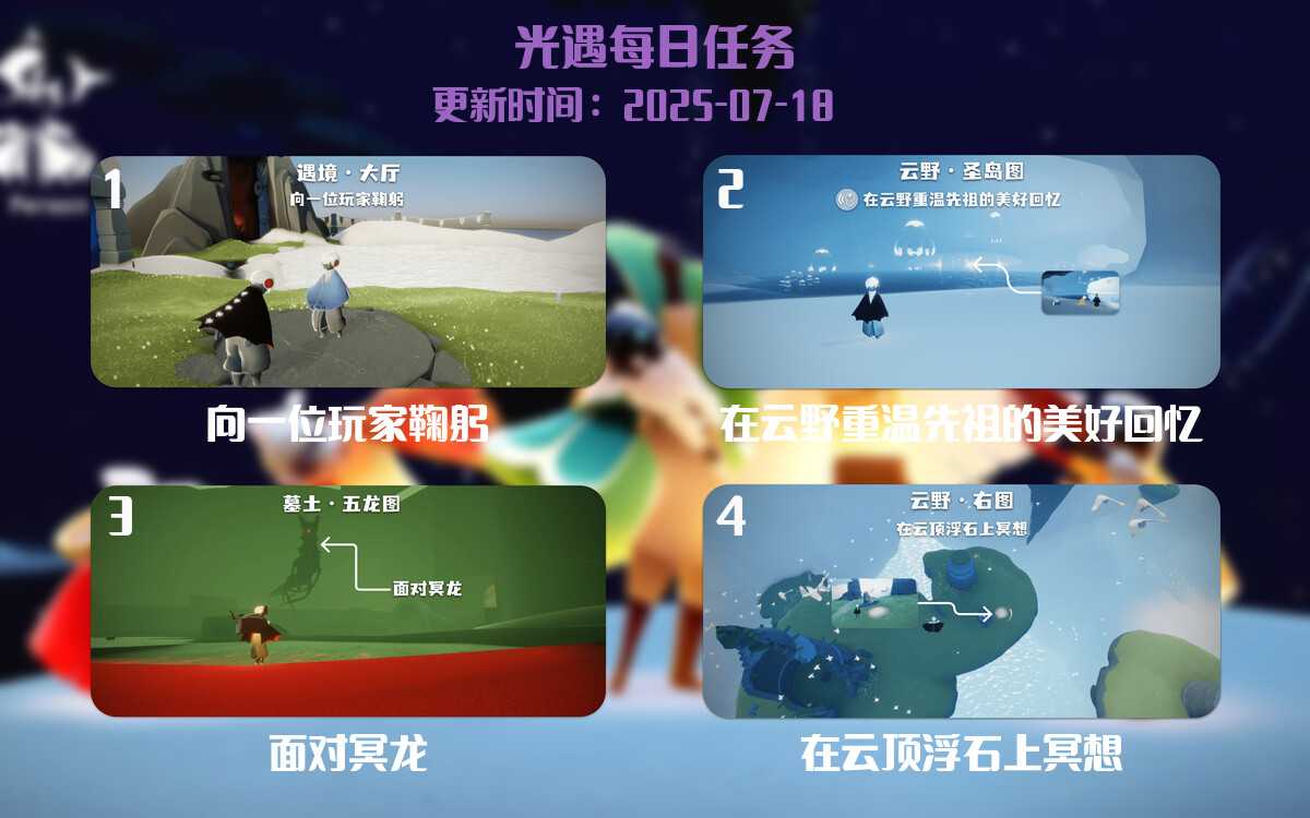 光遇2025.7.18每日任务详细位置[光遇任务]-光之子fun