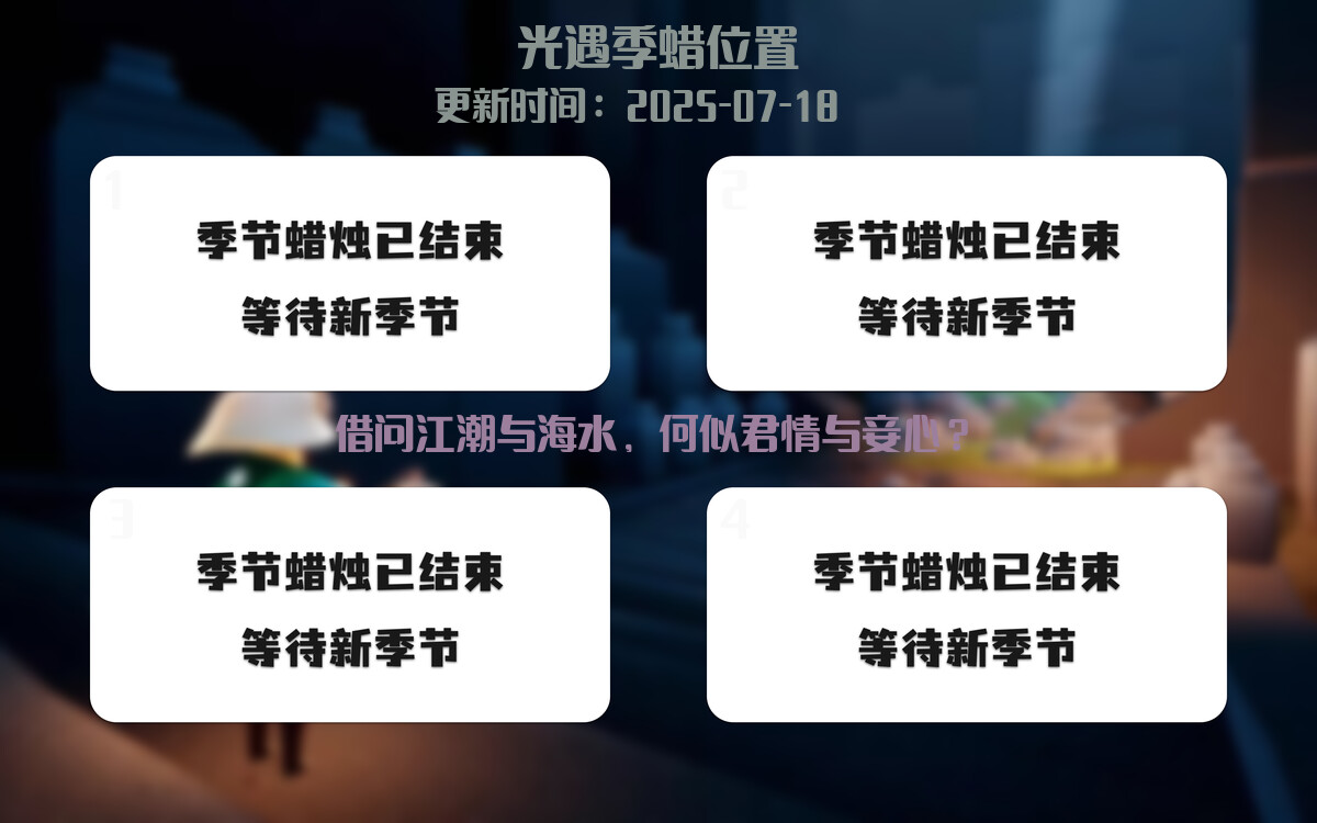 光遇2025.7.18每日任务详细位置[光遇任务]插图2