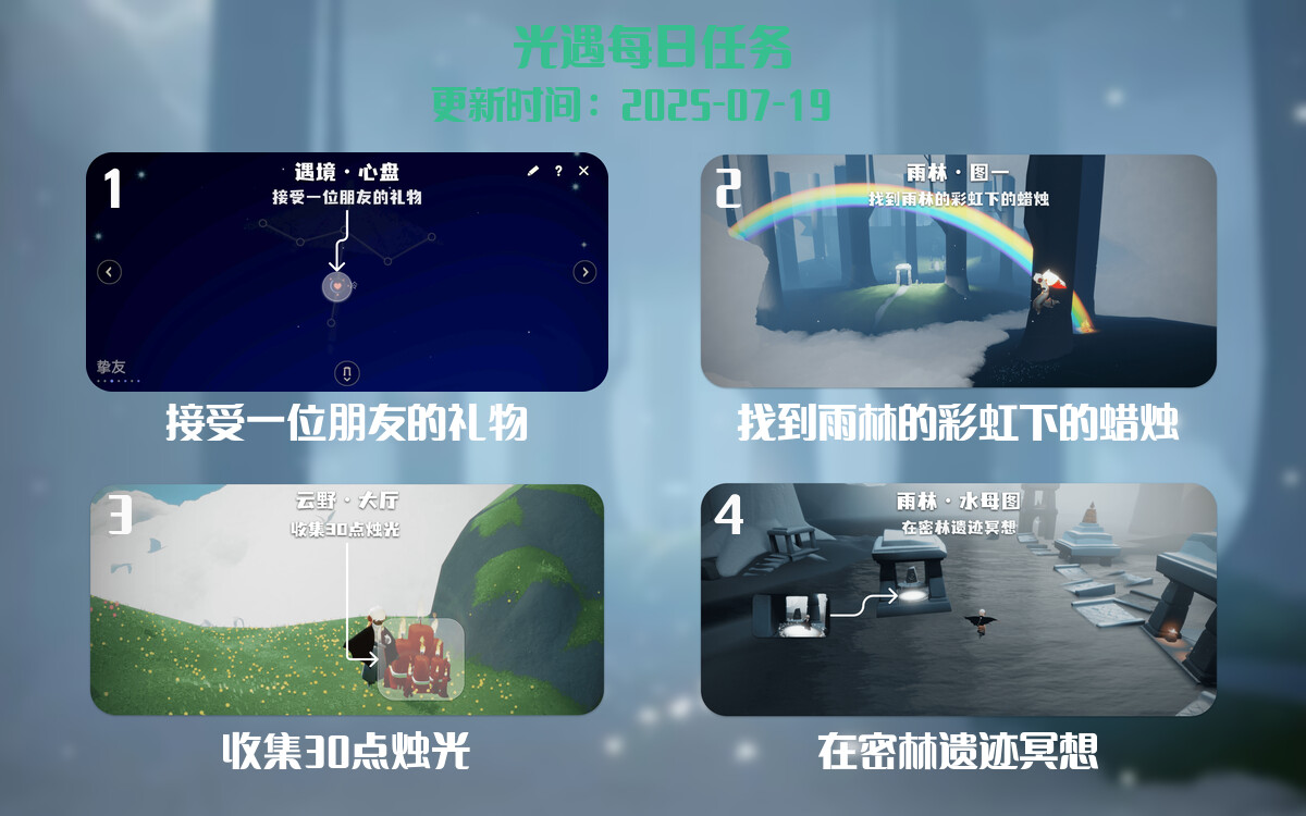 光遇2025.7.19每日任务详细位置[光遇任务]-光之子fun