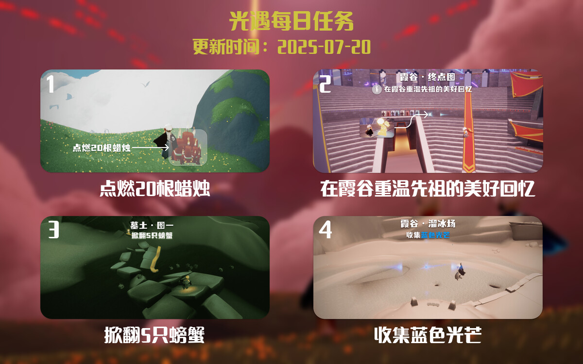 光遇2025.7.20每日任务详细位置[光遇任务]-光之子fun