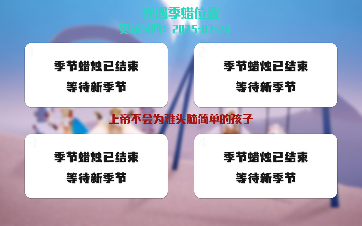 光遇2025.7.20每日任务详细位置[光遇任务]插图2