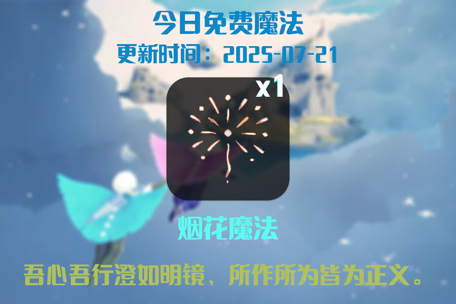 光遇2025.7.21每日任务详细位置[光遇任务]插图1