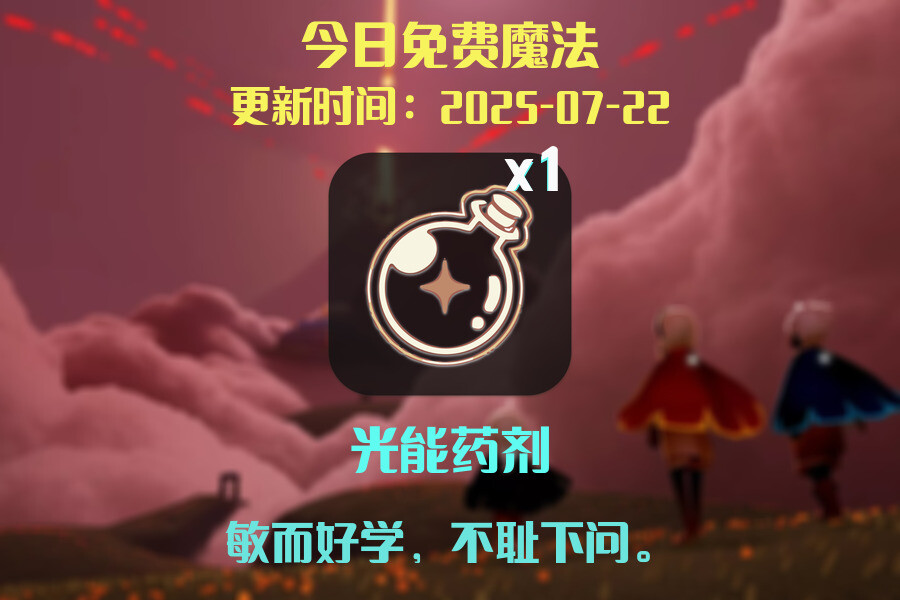 光遇2025.7.22每日任务详细位置[光遇任务]插图1