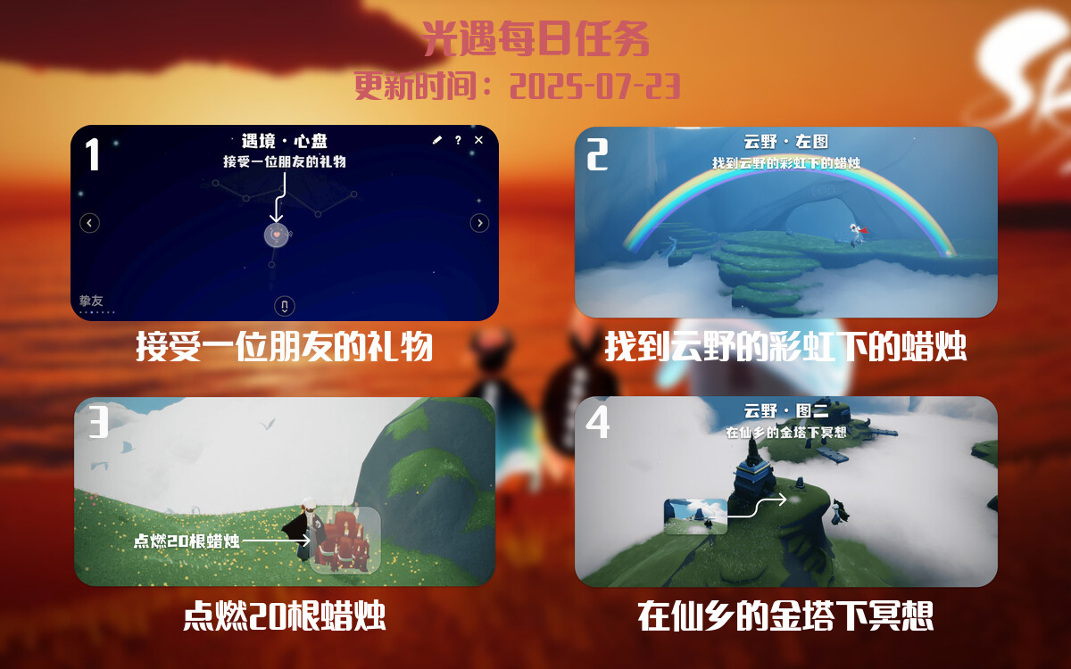 光遇2025.7.23每日任务详细位置[光遇任务]-光之子fun