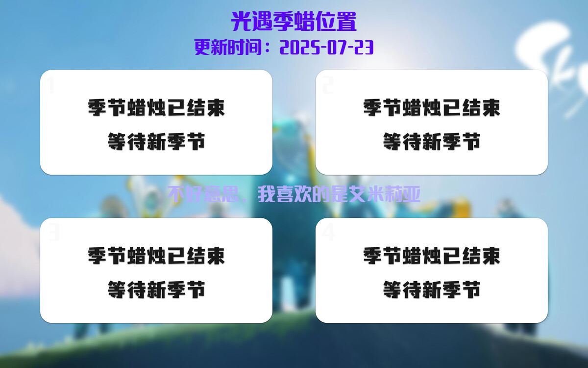 光遇2025.7.23每日任务详细位置[光遇任务]插图2