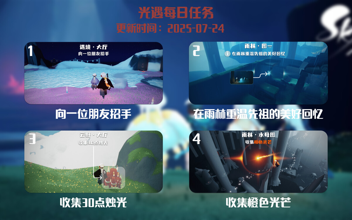 光遇2025.7.24每日任务详细位置[光遇任务]-光之子fun