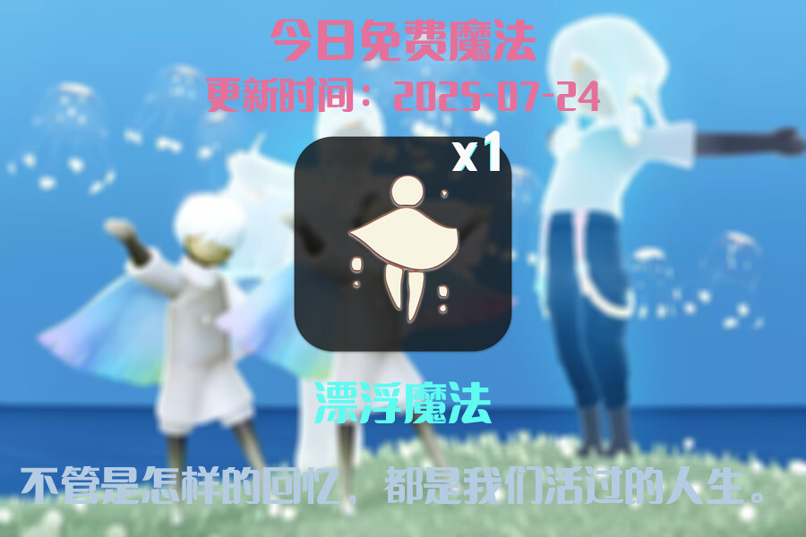 光遇2025.7.24每日任务详细位置[光遇任务]插图1