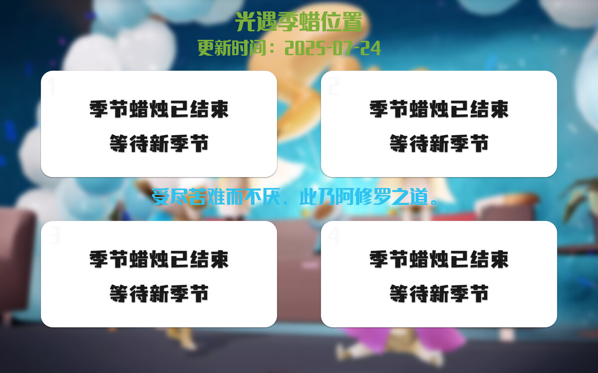 光遇2025.7.24每日任务详细位置[光遇任务]插图2