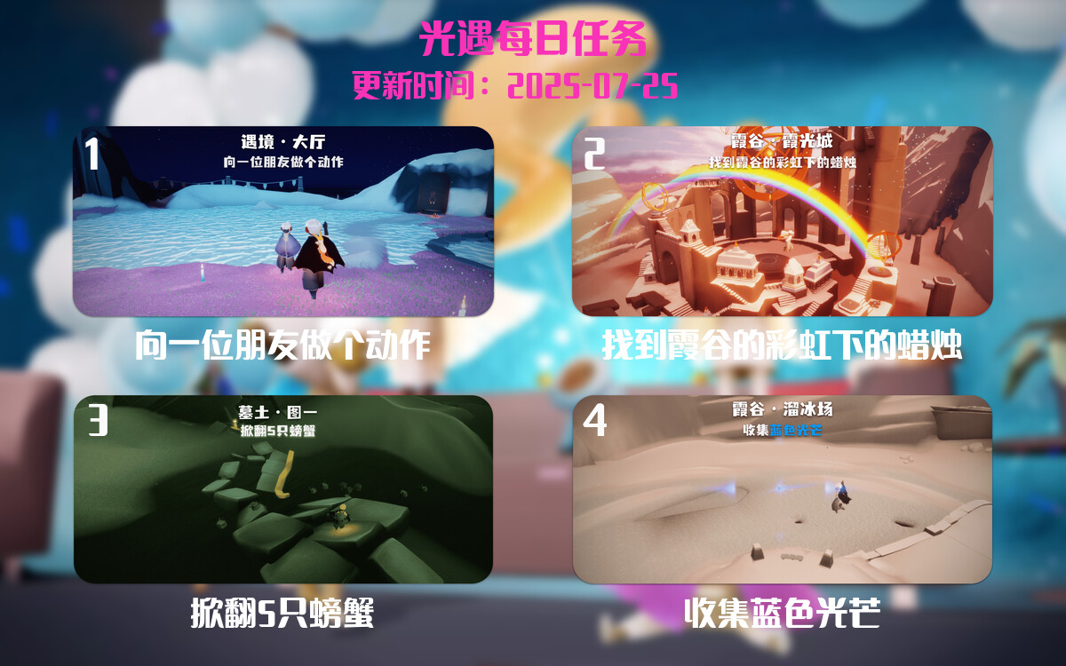 光遇2025.7.25每日任务详细位置[光遇任务]-光之子fun