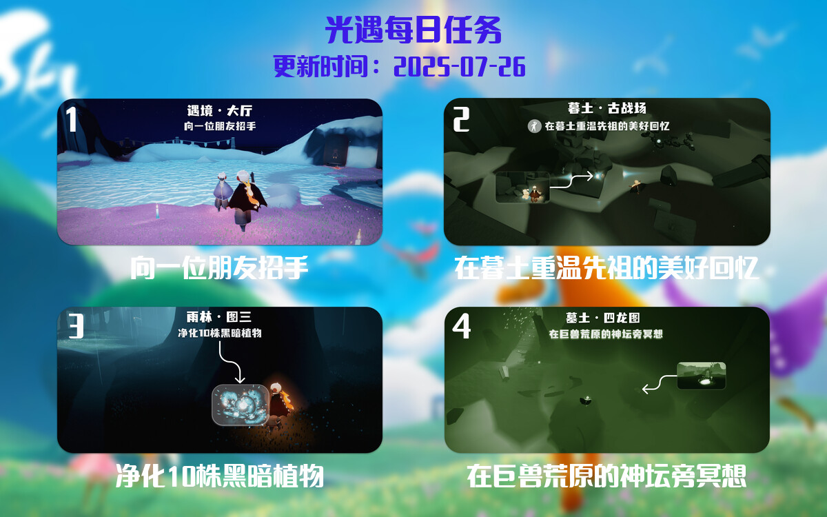 光遇2025.7.26每日任务详细位置[光遇任务]-光之子fun