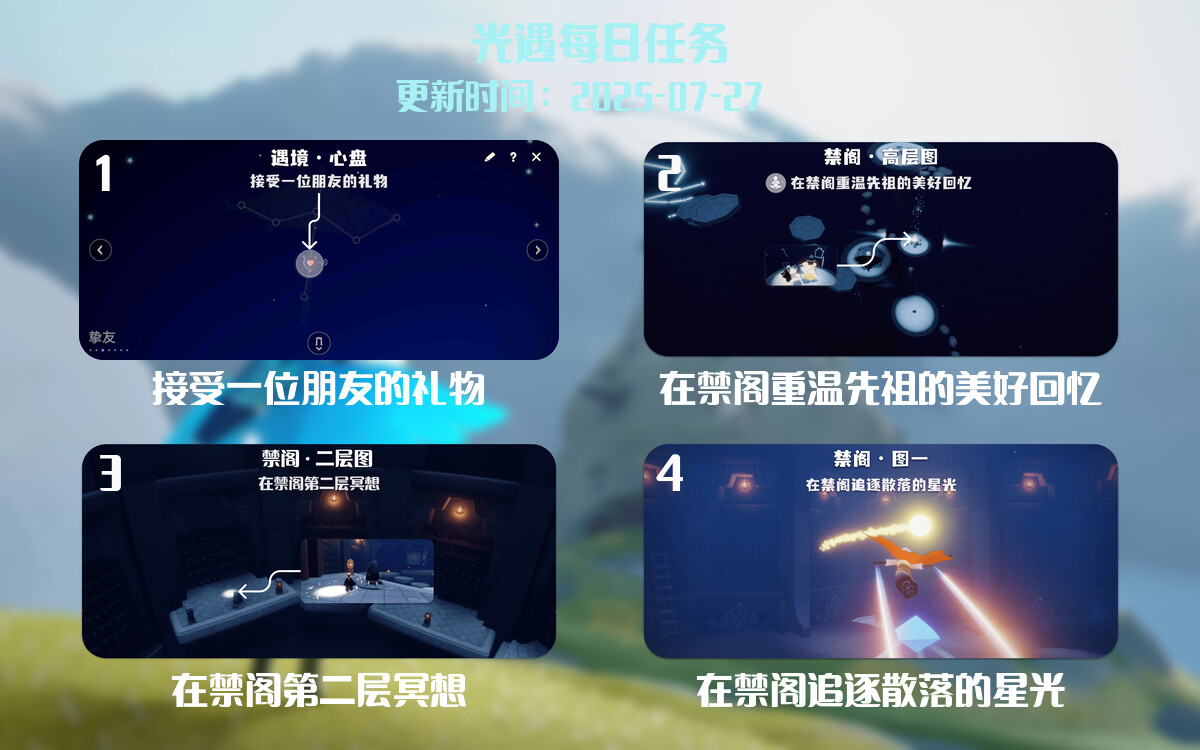 光遇2025.7.27每日任务详细位置[光遇任务]-光之子fun