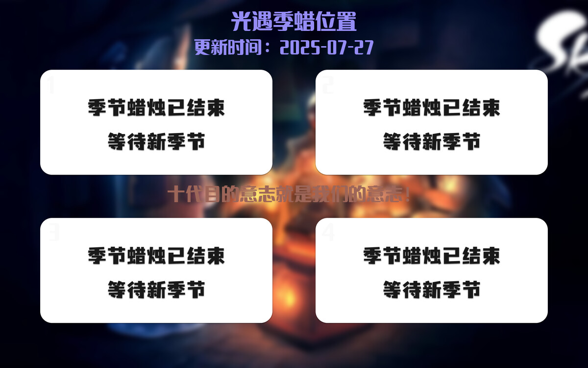 光遇2025.7.27每日任务详细位置[光遇任务]插图2