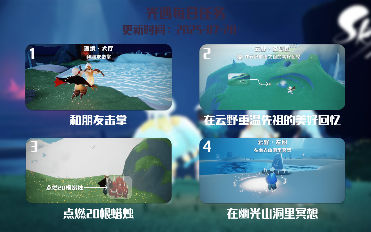 光遇2025.7.28每日任务详细位置[光遇任务]-光之子fun