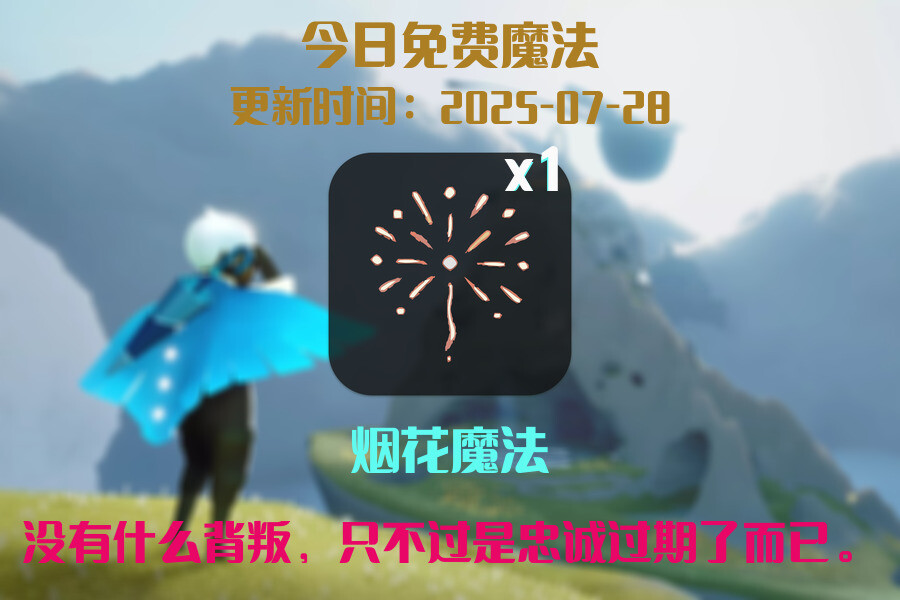 光遇2025.7.28每日任务详细位置[光遇任务]插图1