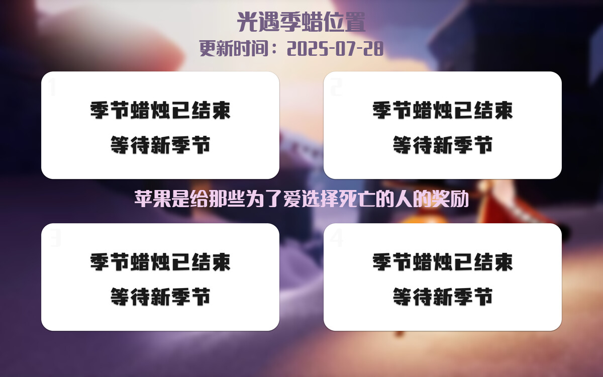 光遇2025.7.28每日任务详细位置[光遇任务]插图2