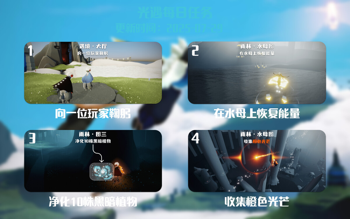 光遇2025.7.29每日任务详细位置[光遇任务]-光之子fun