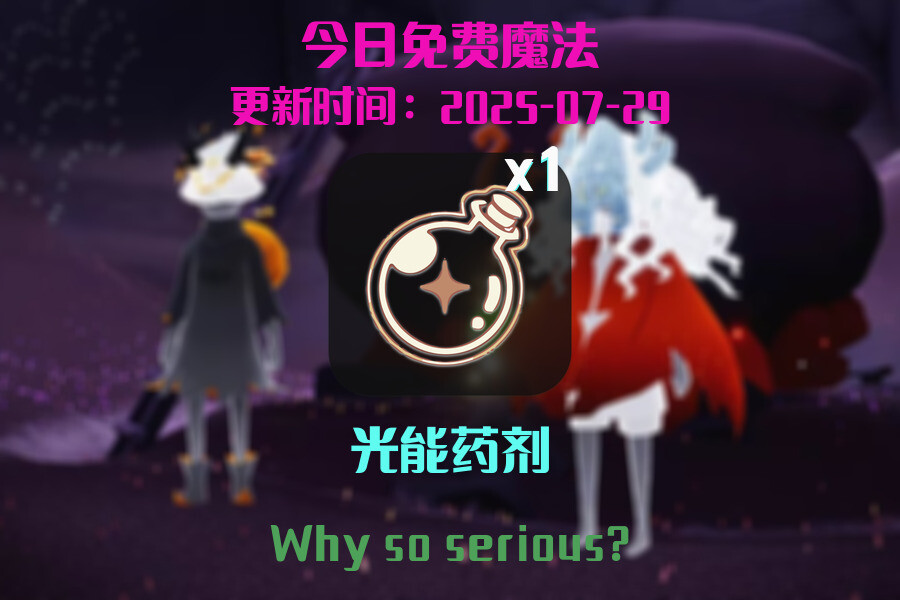 光遇2025.7.29每日任务详细位置[光遇任务]插图1