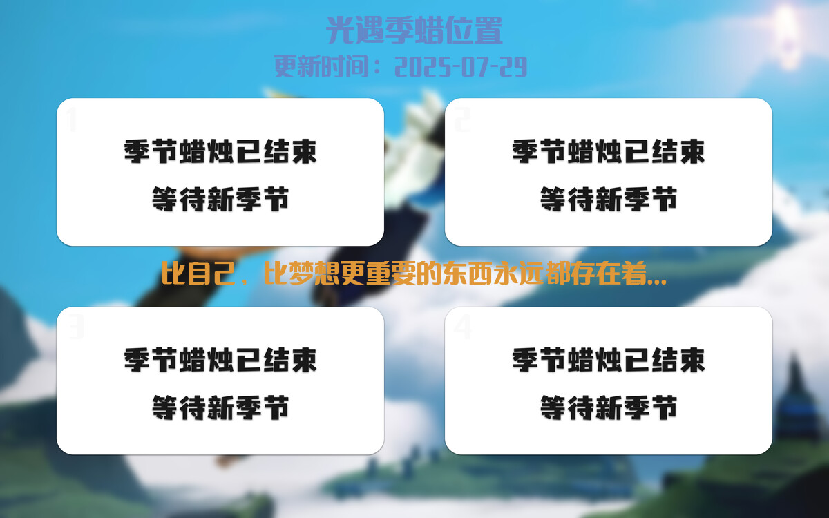 光遇2025.7.29每日任务详细位置[光遇任务]插图2