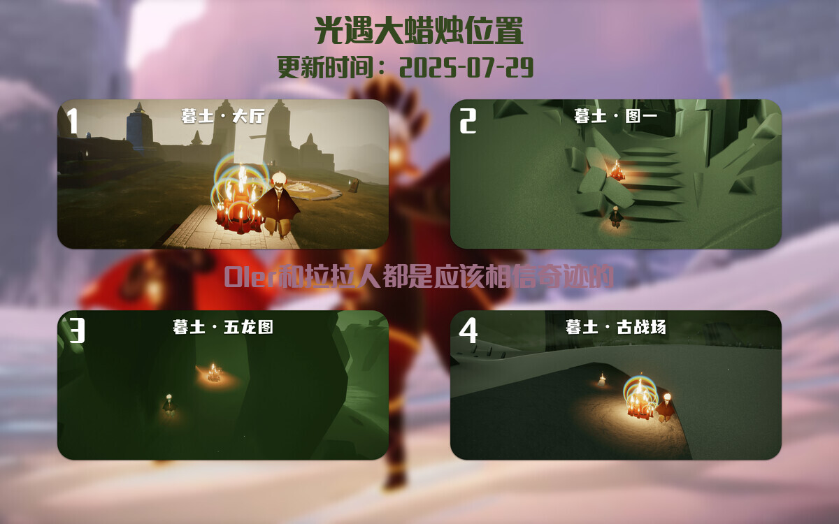 光遇2025.7.29每日任务详细位置[光遇任务]插图3