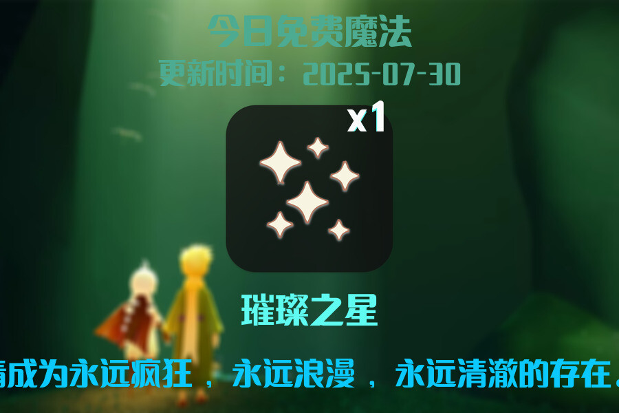 光遇2025.7.30每日任务详细位置[光遇任务]插图1