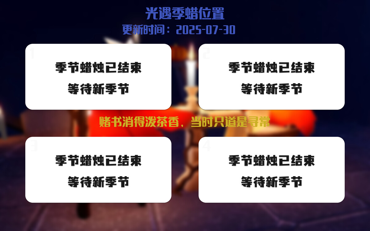 光遇2025.7.30每日任务详细位置[光遇任务]插图2