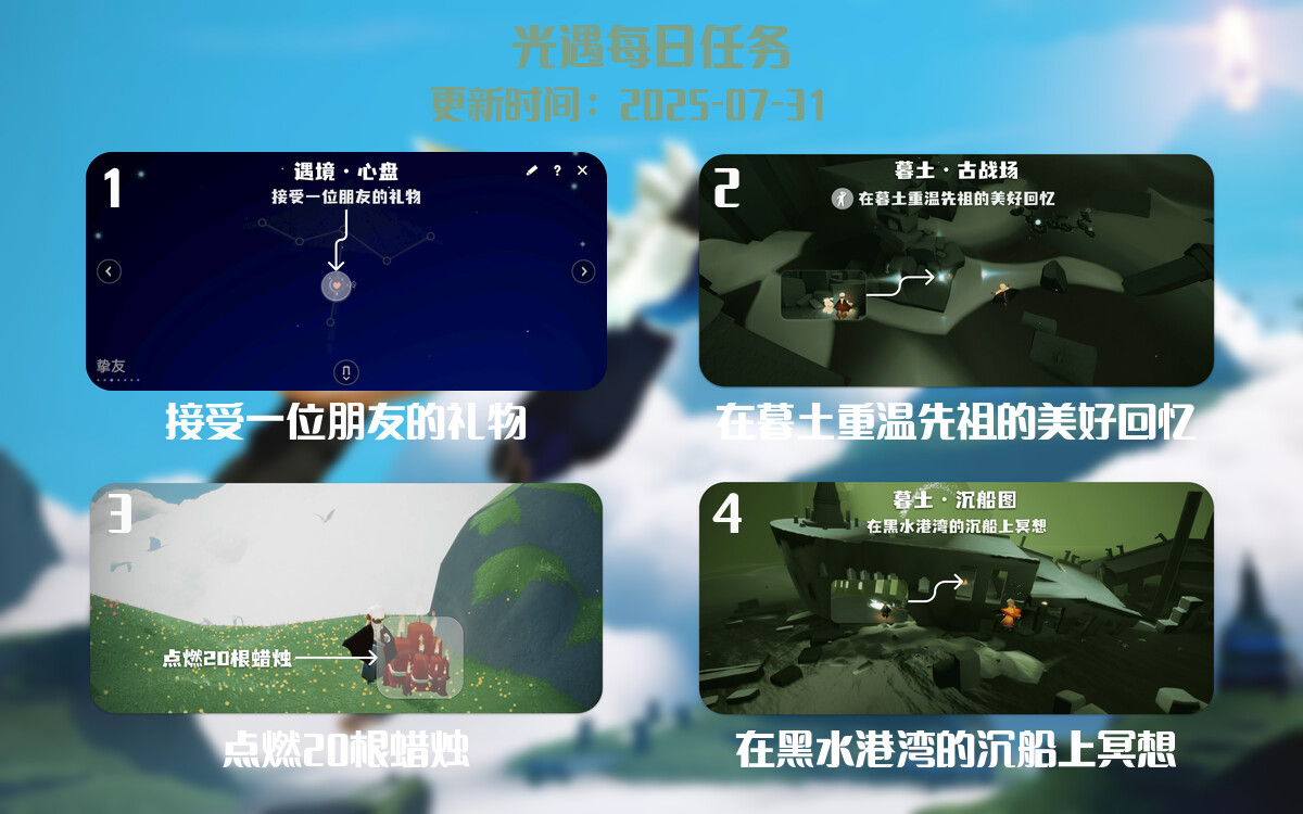 光遇2025.7.31每日任务详细位置[光遇任务]-光之子fun