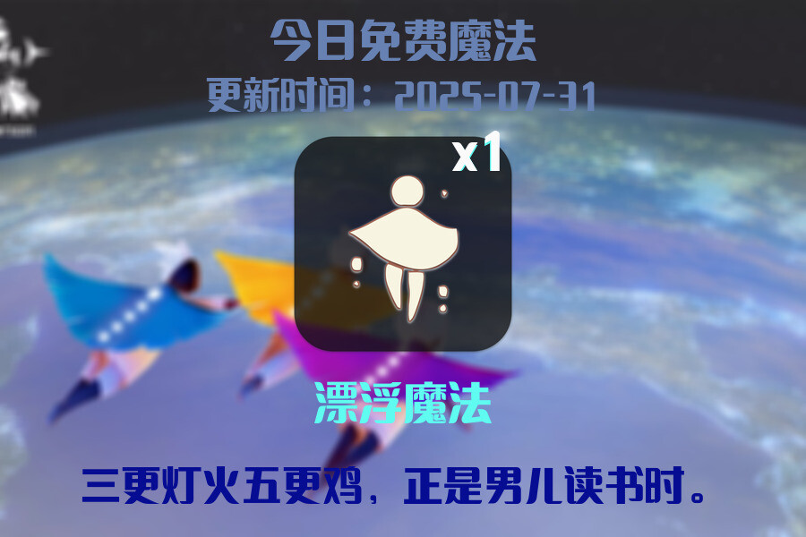 光遇2025.7.31每日任务详细位置[光遇任务]插图1