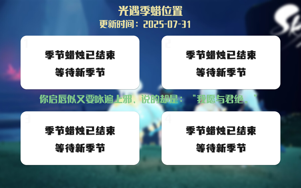 光遇2025.7.31每日任务详细位置[光遇任务]插图2