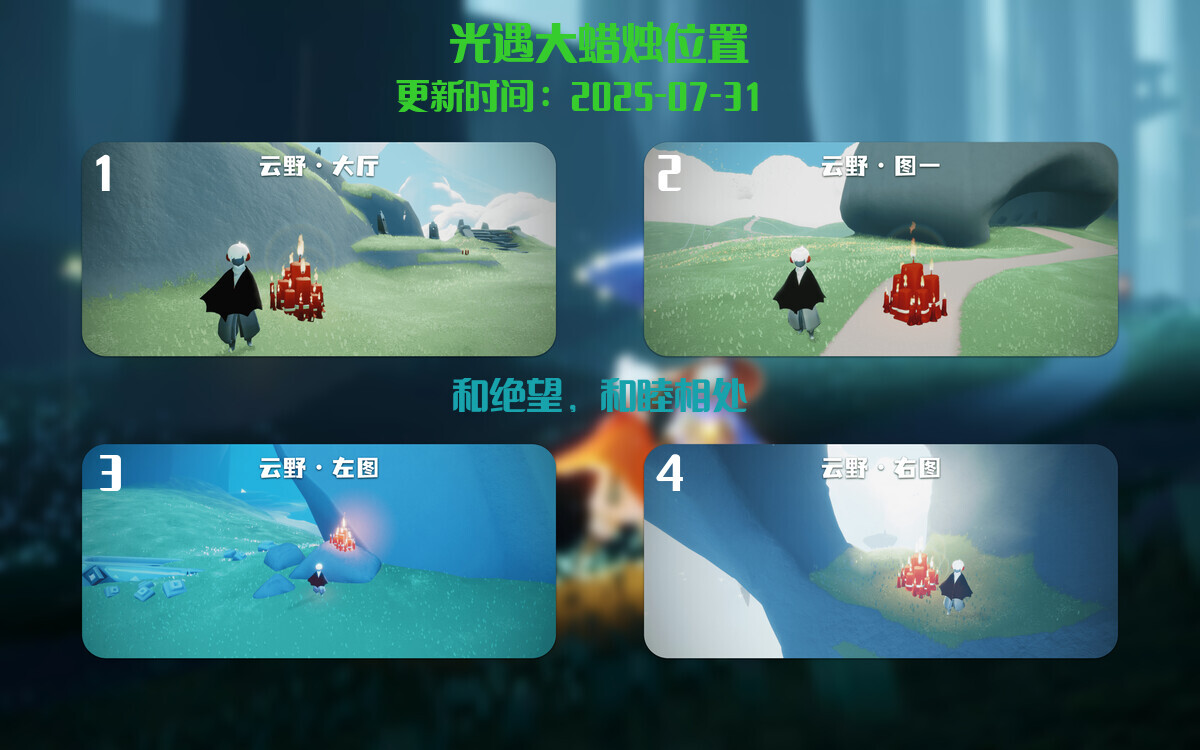 光遇2025.7.31每日任务详细位置[光遇任务]插图3