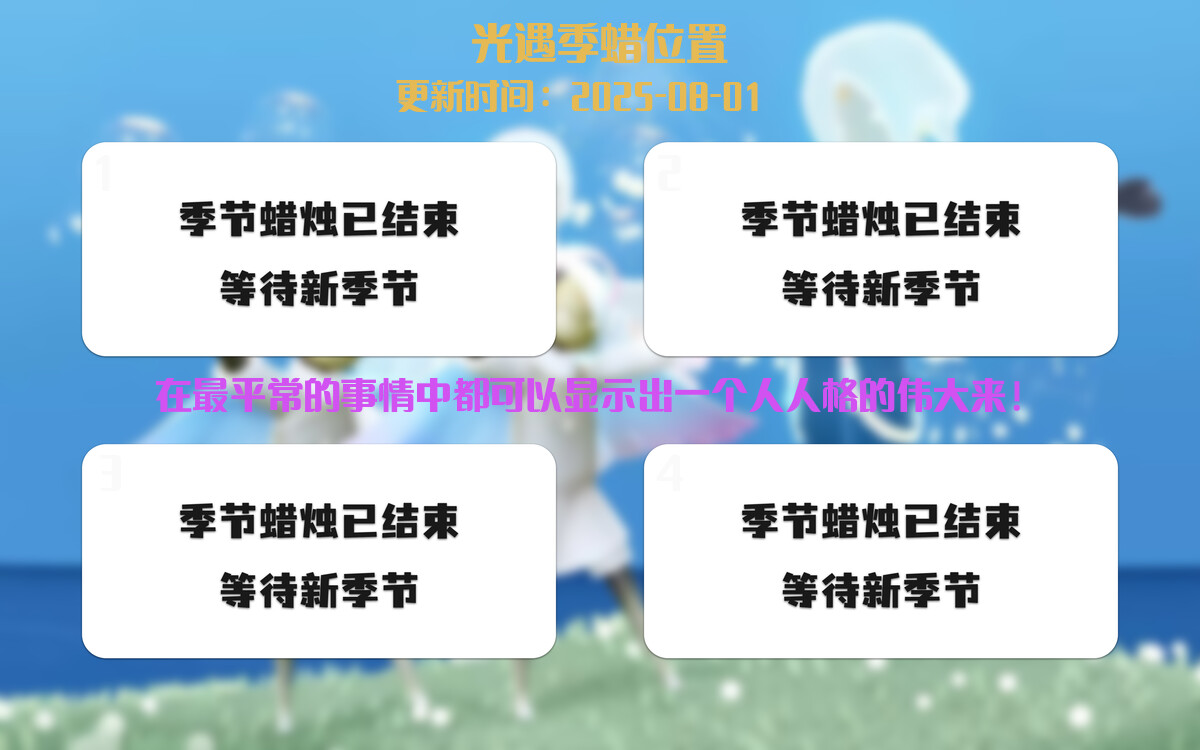 光遇2025.8.1每日任务详细位置[光遇任务]插图2