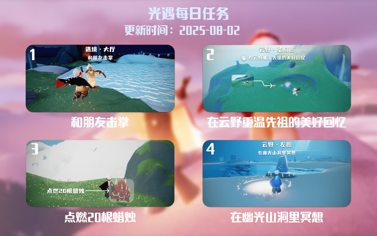 光遇2025.8.2每日任务详细位置[光遇任务]-光之子fun