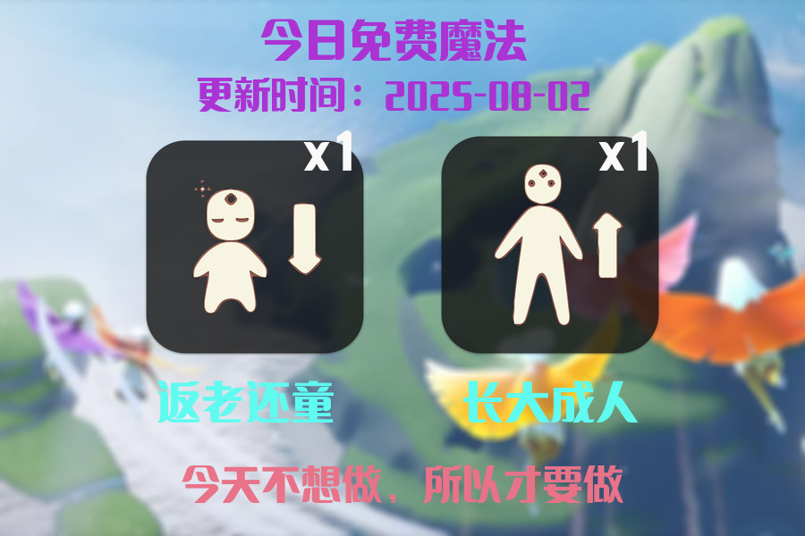 光遇2025.8.2每日任务详细位置[光遇任务]插图1