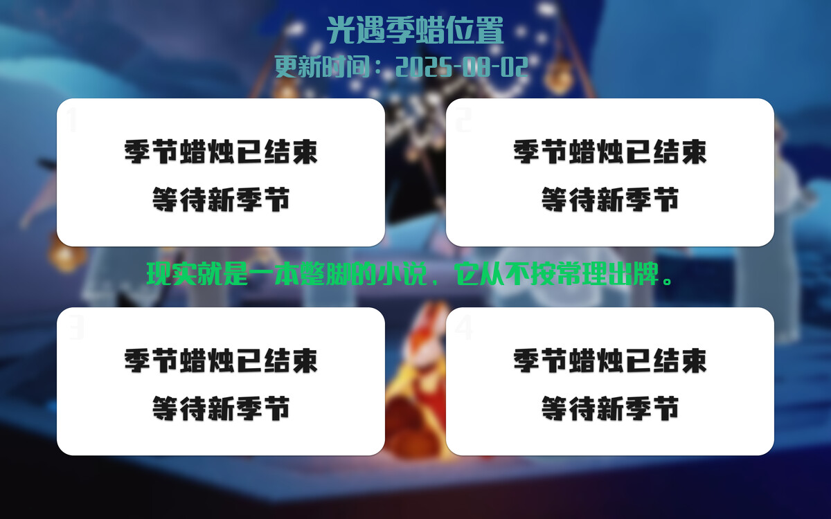 光遇2025.8.2每日任务详细位置[光遇任务]插图2