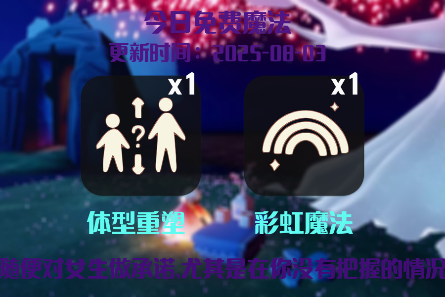 光遇2025.8.3每日任务详细位置[光遇任务]插图1