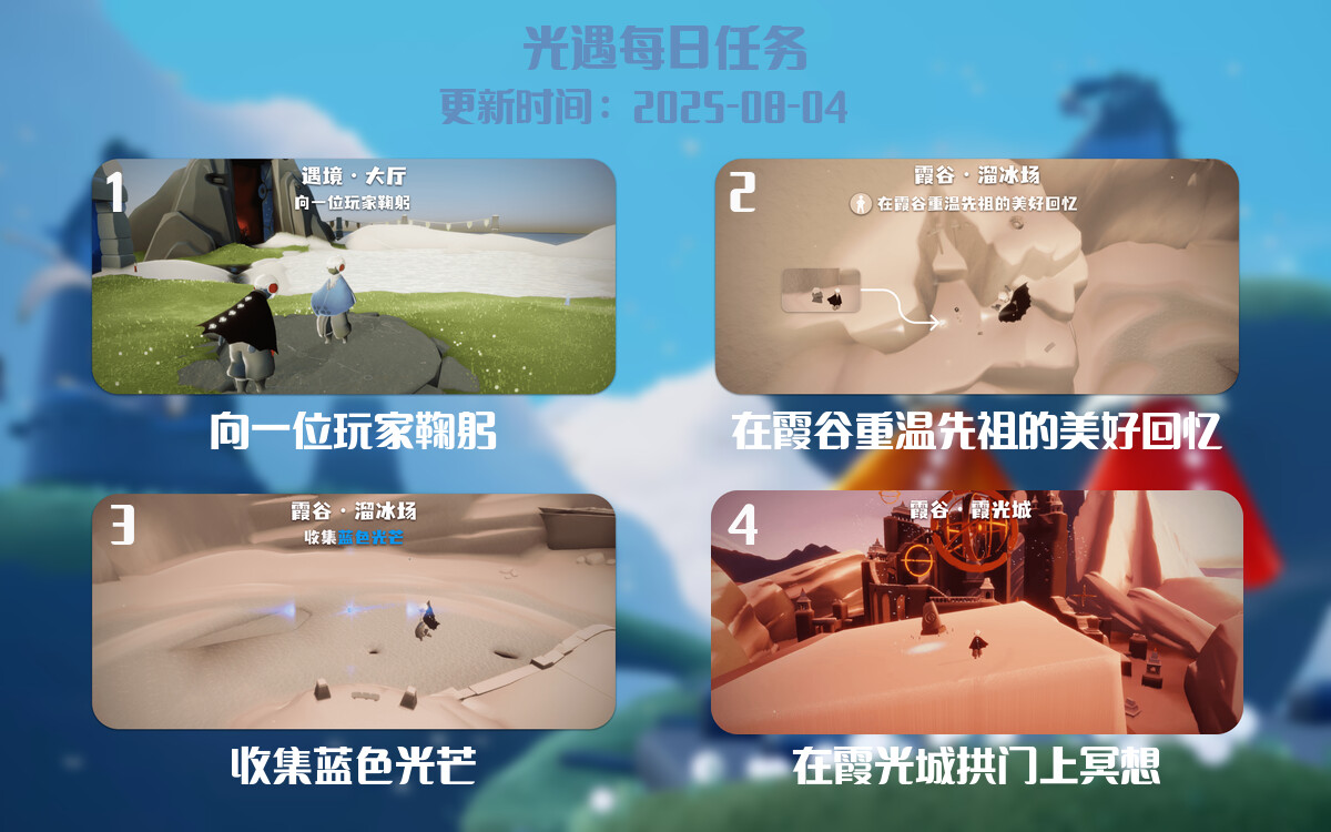 光遇2025.8.4每日任务详细位置[光遇任务]-光之子fun