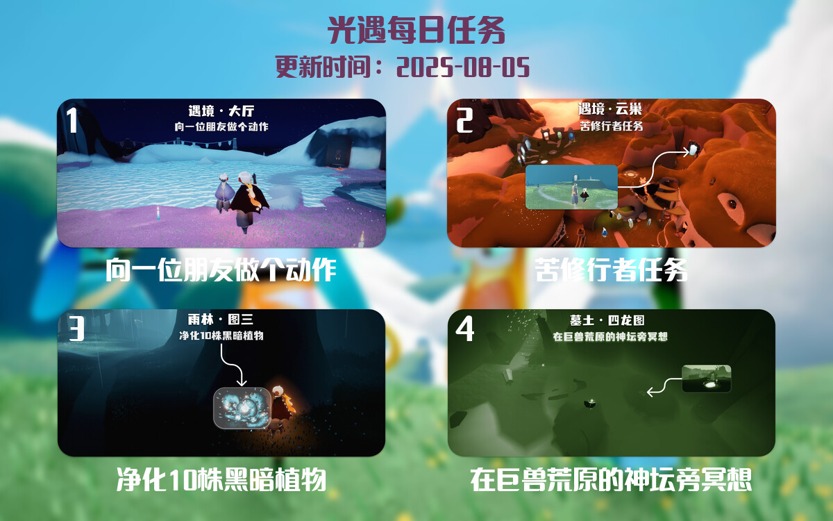 光遇2025.8.5每日任务详细位置[光遇任务]-光之子fun