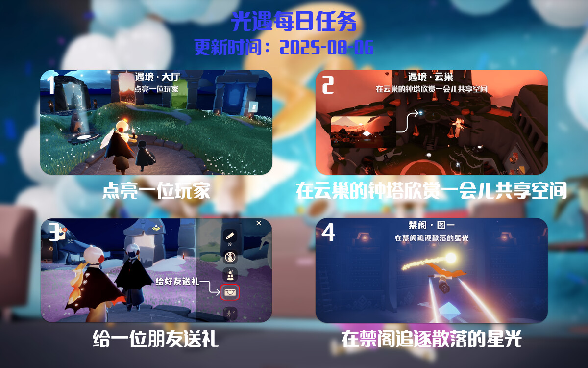 光遇2025.8.6每日任务详细位置[光遇任务]-光之子fun