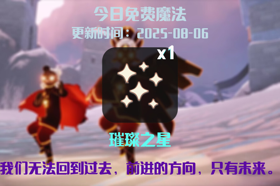 光遇2025.8.6每日任务详细位置[光遇任务]插图1