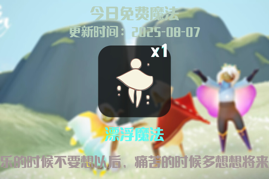 光遇2025.8.7每日任务详细位置[光遇任务]插图1