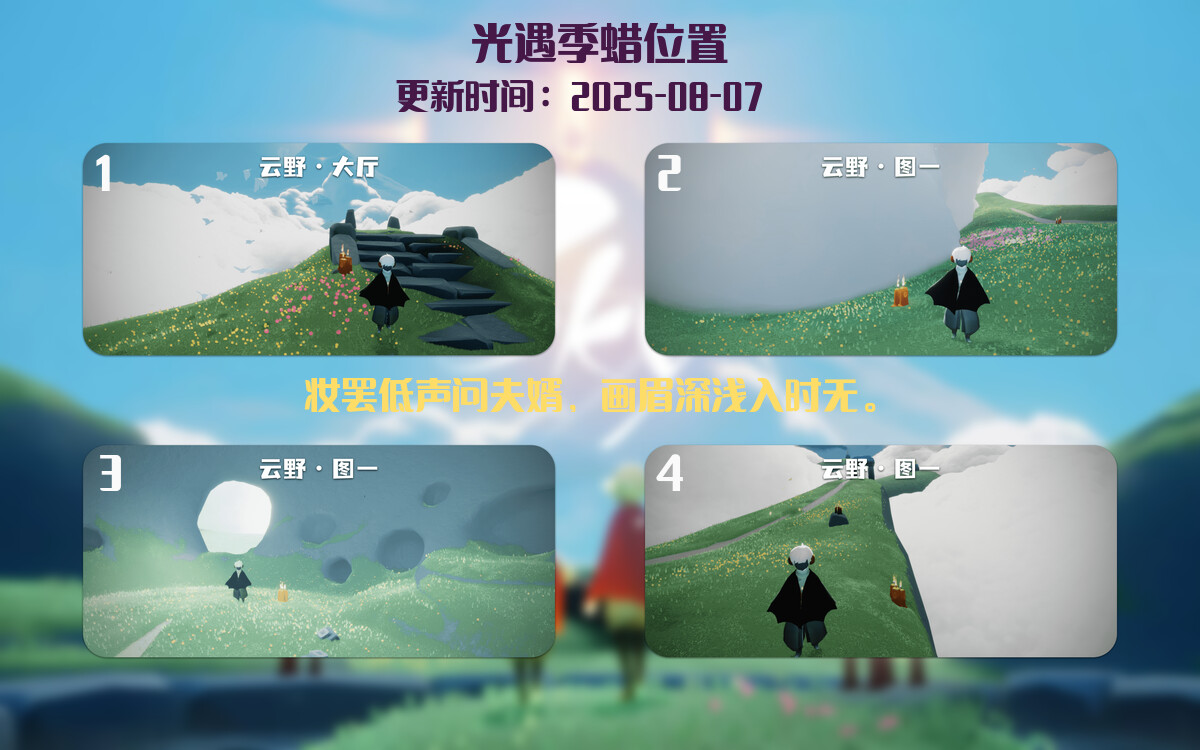 光遇2025.8.7每日任务详细位置[光遇任务]插图2