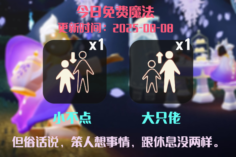 光遇2025.8.8每日任务详细位置[光遇任务]插图1